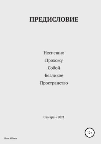 Женя Юдаков. Предисловие