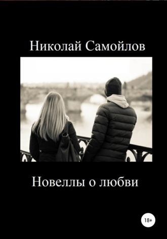 Обложка книги «Новеллы о любви»