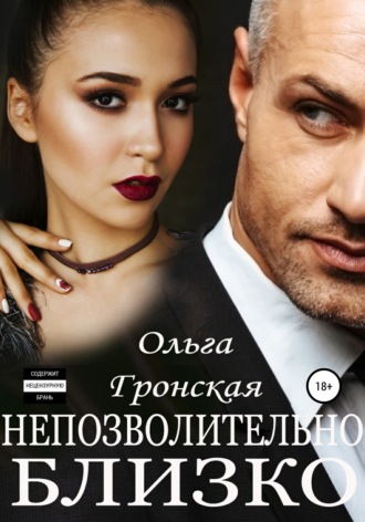 Обложка книги «Непозволительно близко»
