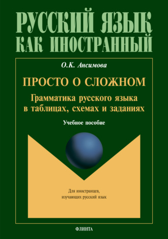 Ольга Ансимова. Просто о сложном. Грамматика русского языка в таблицах, схемах и задачниках