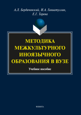 А. Л. Бердичевский. Методика межкультурного иноязычного образования в вузе