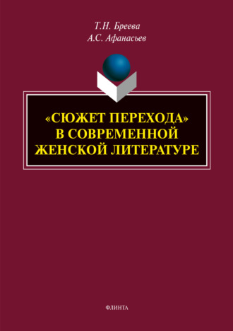 Татьяна Николаевна Бреева. «Сюжет перехода» в современной женской литературе