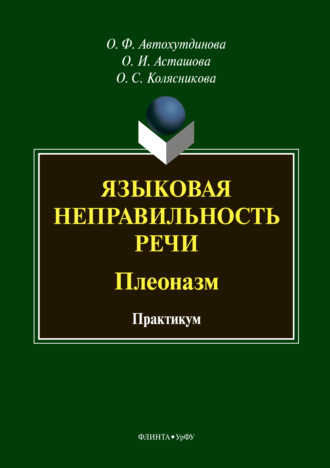 О. Ф. Автохутдинова. Языковая неправильность речи. Плеоназм. Практикум