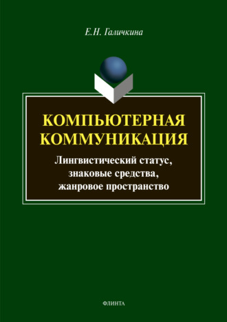 Е. Н. Галичкина. Компьютерная коммуникация. Лингвистический статус, знаковые средства, жанровое пространство