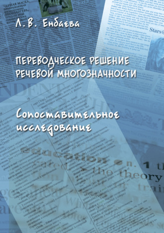 Людмила Енбаева. Переводческое решение речевой многозначности. Сопоставительное исследование