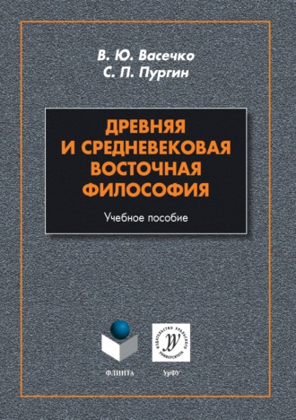 Сергей Петрович Пургин. Древняя и средневековая восточная философия