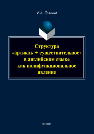 Е. А. Долгина. Структура «артикль + существительное» в английском языке как полифункциональное явление