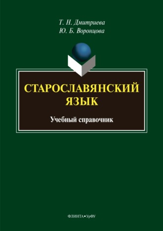 Т. Н. Дмитриева. Старославянский язык. Учебный справочник