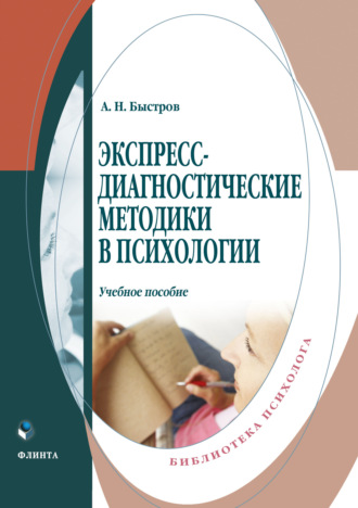 А. Н. Быстров. Экспресс-диагностические методики в психологии