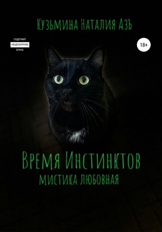 Обложка книги «Время Инстинктов»