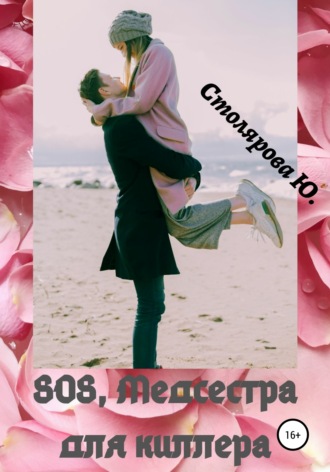 Обложка книги «SOS, медсестра для Киллера»