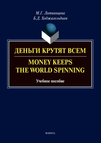 Байрам Ходжагельдыев. Деньги крутят всем / Money Keeps the world Spinning