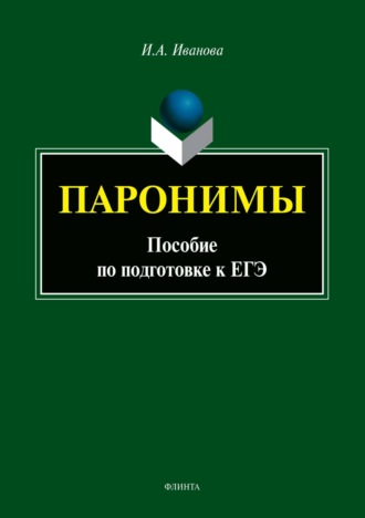 И. А. Иванова. Паронимы. Пособие по подготовке к ЕГЭ