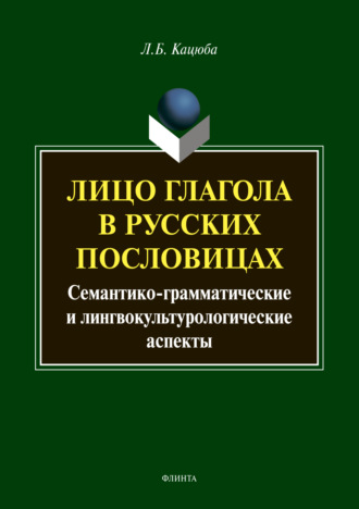 Лицо глагола в русских пословицах: семантико-грамматические и лингвокультурологические аспекты. Л. Б. Кацюба
