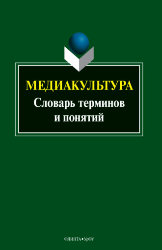 Группа авторов. Медиакультура. Словарь терминов и понятий