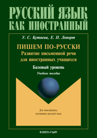 У. С. Кутяева. Пишем по-русски. Развитие письменной речи для иностранных учащихся. Базовый уровень