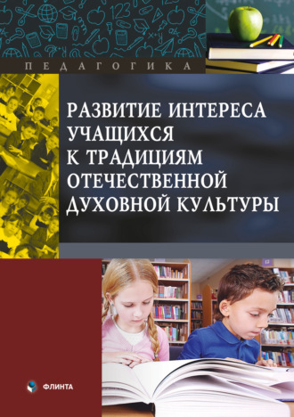 В. И. Макаров. Развитие интереса учащихся к традициям отечественной духовной культуры