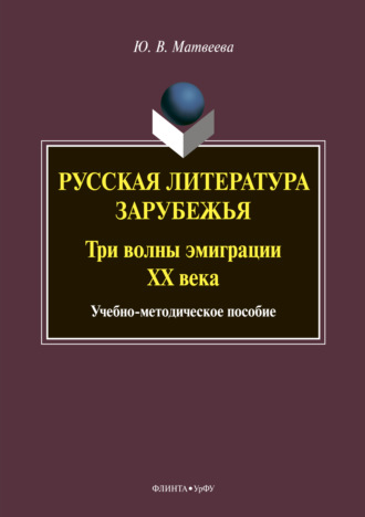 Ю. В. Матвеева. Русская литература зарубежья. Три волны эмиграции ХХ века