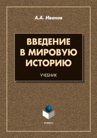 Андрей Александрович Иванов. Введение в мировую историю