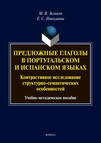 М. В. Зеликов. Предложные глаголы в португальском и испанском языках. Контрастивное исследование структурно-семантических особенностей