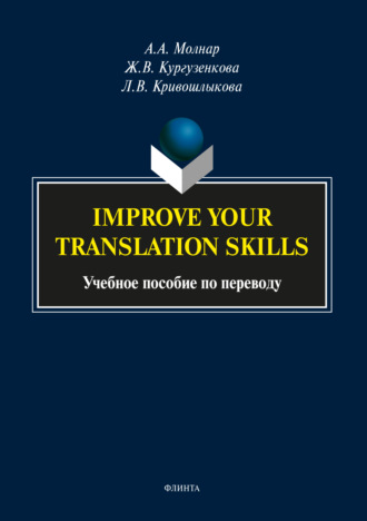 Ж. В. Кургузенкова. Improve your translation skills. Учебное пособие по переводу