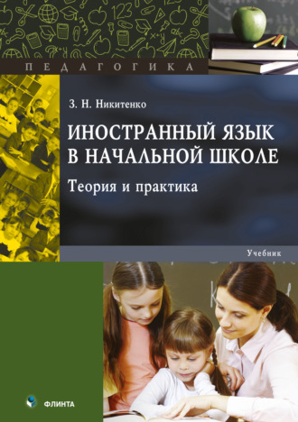 З. Н. Никитенко. Иностранный язык в начальной школе. Теория и практика