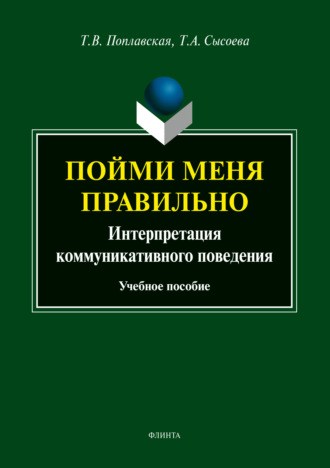 Татьяна Викторовна Поплавская. Пойми меня правильно. Интерпретация коммуникативного поведения