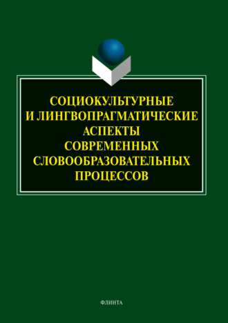 Т. Б. Радбиль. Социокультурные и лингвопрагматические аспекты современных словообразовательных процессов