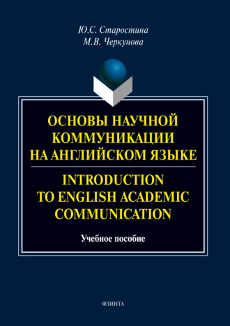 Ю. С. Старостина. Основы научной коммуникации на английском языке / Introduction to English Аcаdеmic Communication