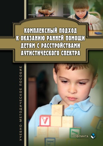 Группа авторов. Комплексный подход к оказанию ранней помощи детям с расстройствами аутистического спектра