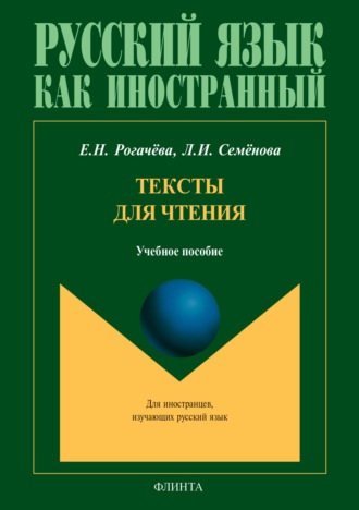 Елена Рогачёва. Тексты для чтения. Учебное пособие для студентов-иностранцев