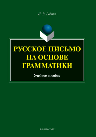 И. В. Родина. Русское письмо на основе грамматики