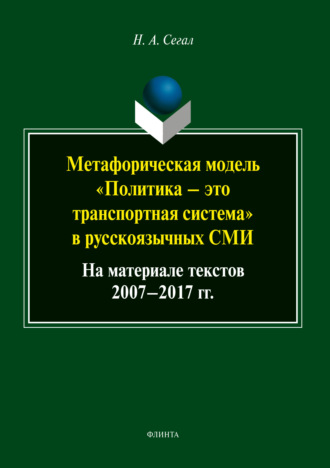 Наталья Сегал. Метафорическая модель «политика – это транспортная система» в русскоязычных СМИ (на материале текстов 2007-2017 гг.)