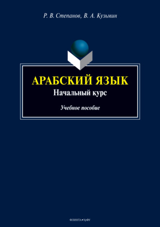 Вадим Александрович Кузьмин. Арабский язык. Начальный курс