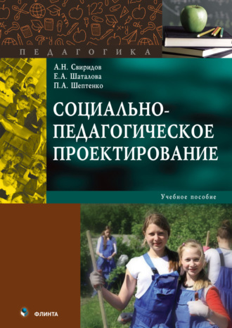 П. А. Шептенко. Социально-педагогическое проектирование. Учебное пособие