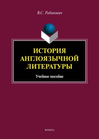 Валерий Рабинович. История англоязычной литературы