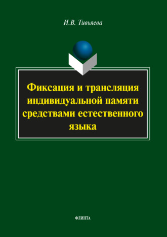 И. В. Тивьяева. Фиксация и трансляция индивидуальной памяти средствами естественного языка