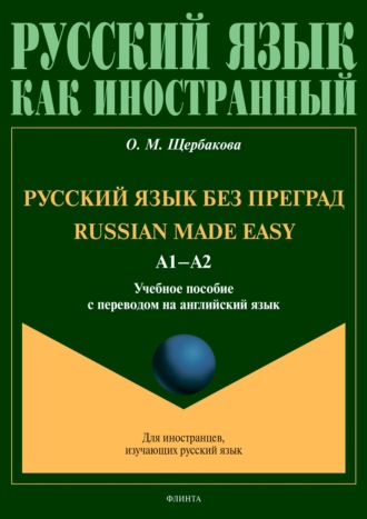 О. М. Щербакова. Russian Made Easy / Русский язык без преград. А1-А2. Учебное пособие с переводом на английский язык