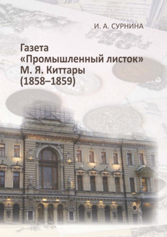 И. А. Сурнина. Газета «Промышленный листок» М. Я. Киттары (1858-1859)