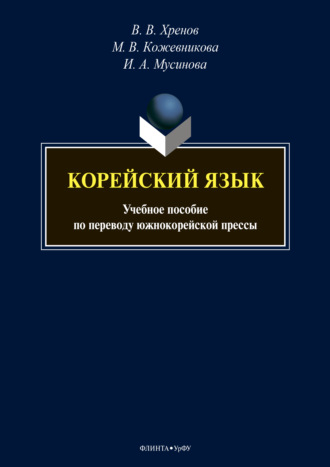 М. В. Кожевникова. Корейский язык. Учебное пособие по переводу южнокорейской прессы