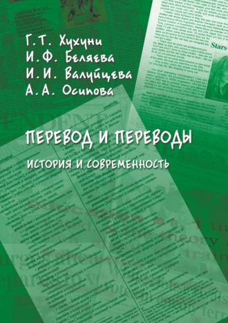 Г. Т. Хухуни. Перевод и переводы. История и современность