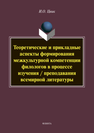 И. О. Цвик. Теоретические и прикладные аспекты формирования межкультурной компетенции филологов в процессе изучения / преподавания всемирной литературы