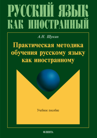 А. Н. Щукин. Практическая методика обучения русскому языку как иностранному