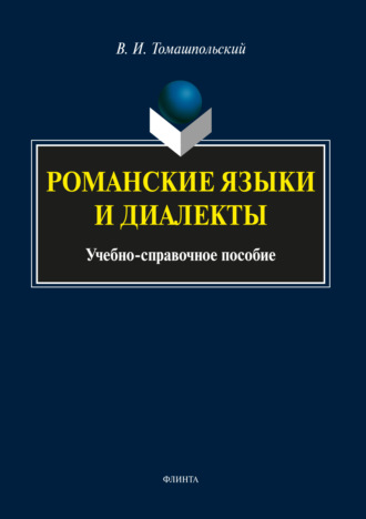 Валентин Иосифович Томашпольский. Романские языки и диалекты