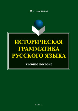 И. А. Шелкова. Историческая грамматика русского языка