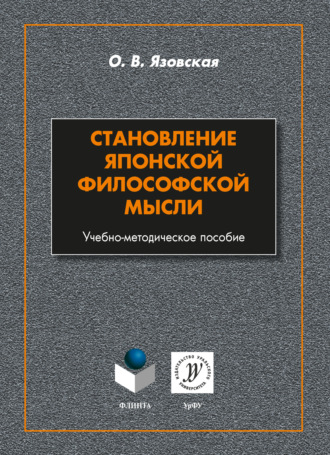 О. В. Язовская. Становление японской философской мысли