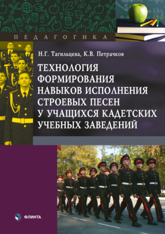 Н. Г. Тагильцева. Технология формирования навыков исполнения строевых песен у учащихся кадетских учебных заведений