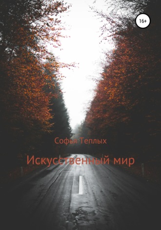 Обложка книги «Искусственный мир»