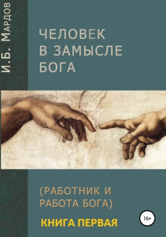 Обложка книги «Человек в Замысле Бога. Книга первая»