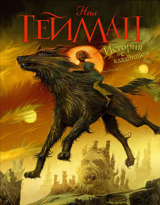 Нил Гейман. История с кладбищем